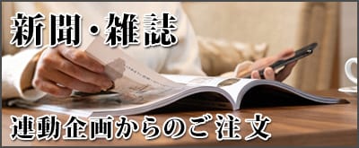新聞・雑誌連動企画