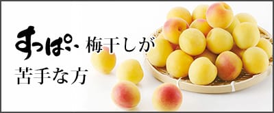 すっぱい梅干しが苦手な方