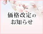 価格改定のご案内