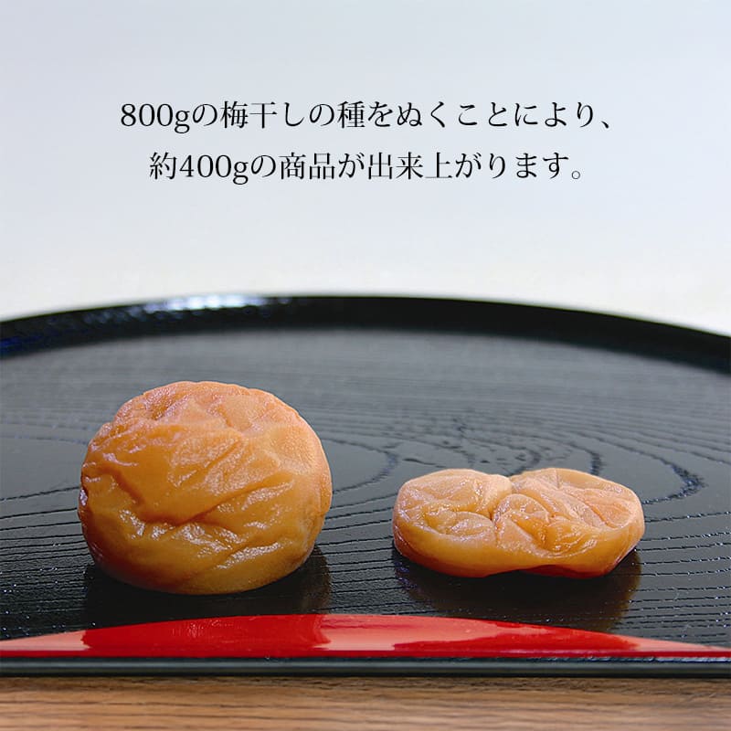 800gの梅干しの種をぬくことにより、約400gの商品が出来上がります。